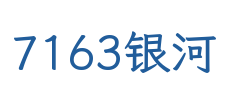 7163银河