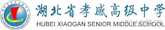 湖北省孝感高级中学